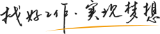 找好工作，實現(xiàn)夢想！